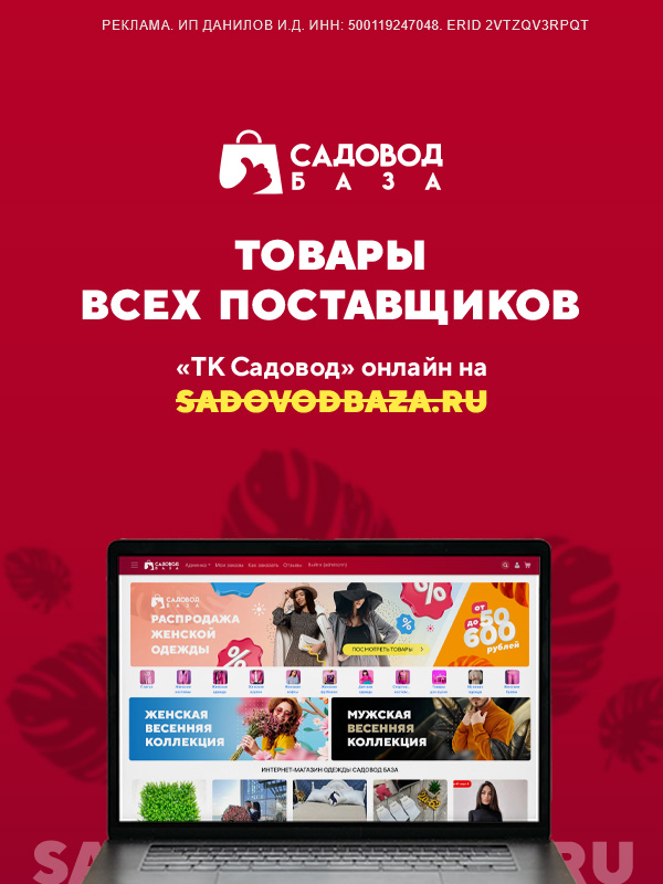 Официальный сайт - ТК Садовод