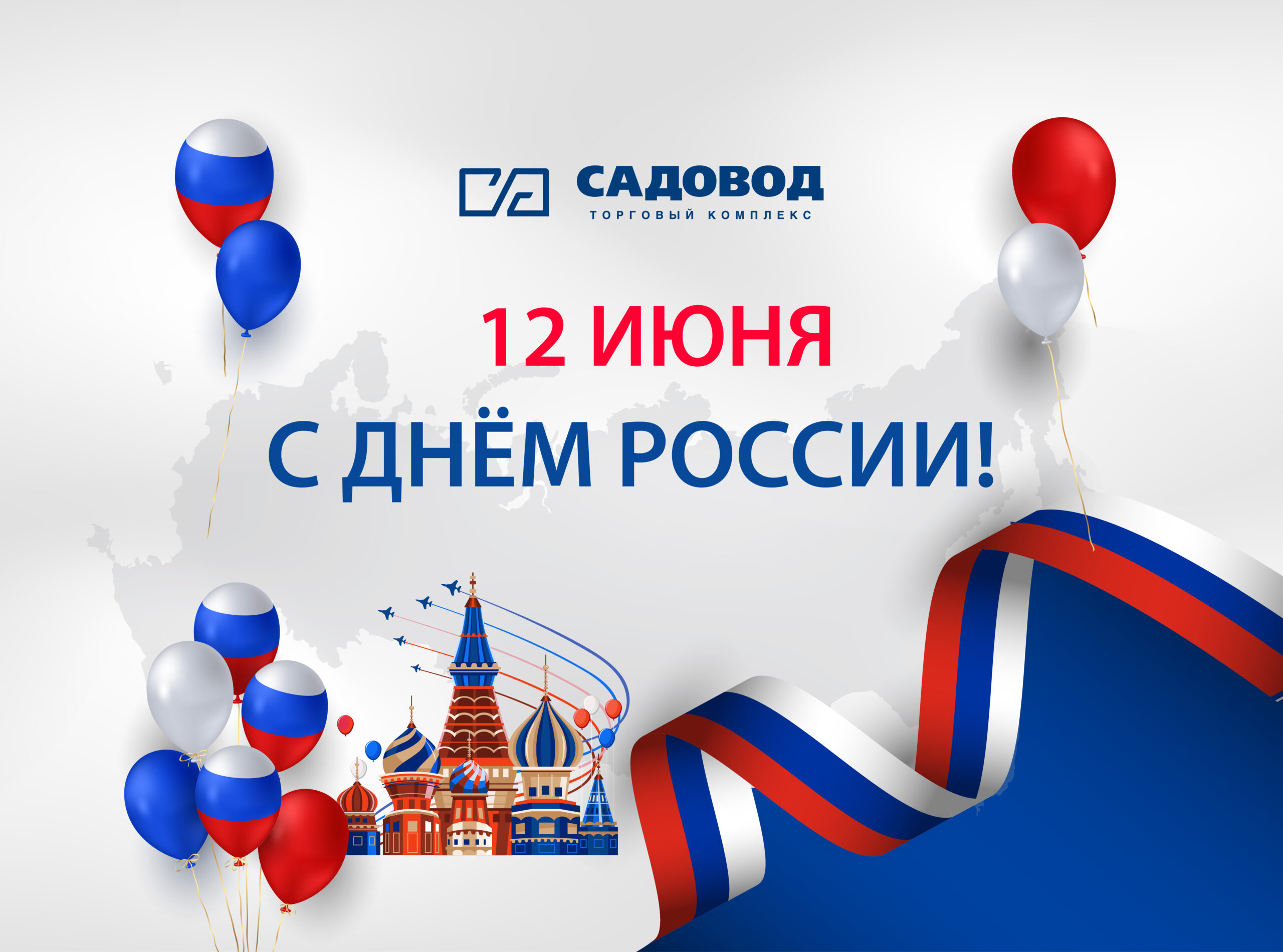 Поздравляем с Днём России