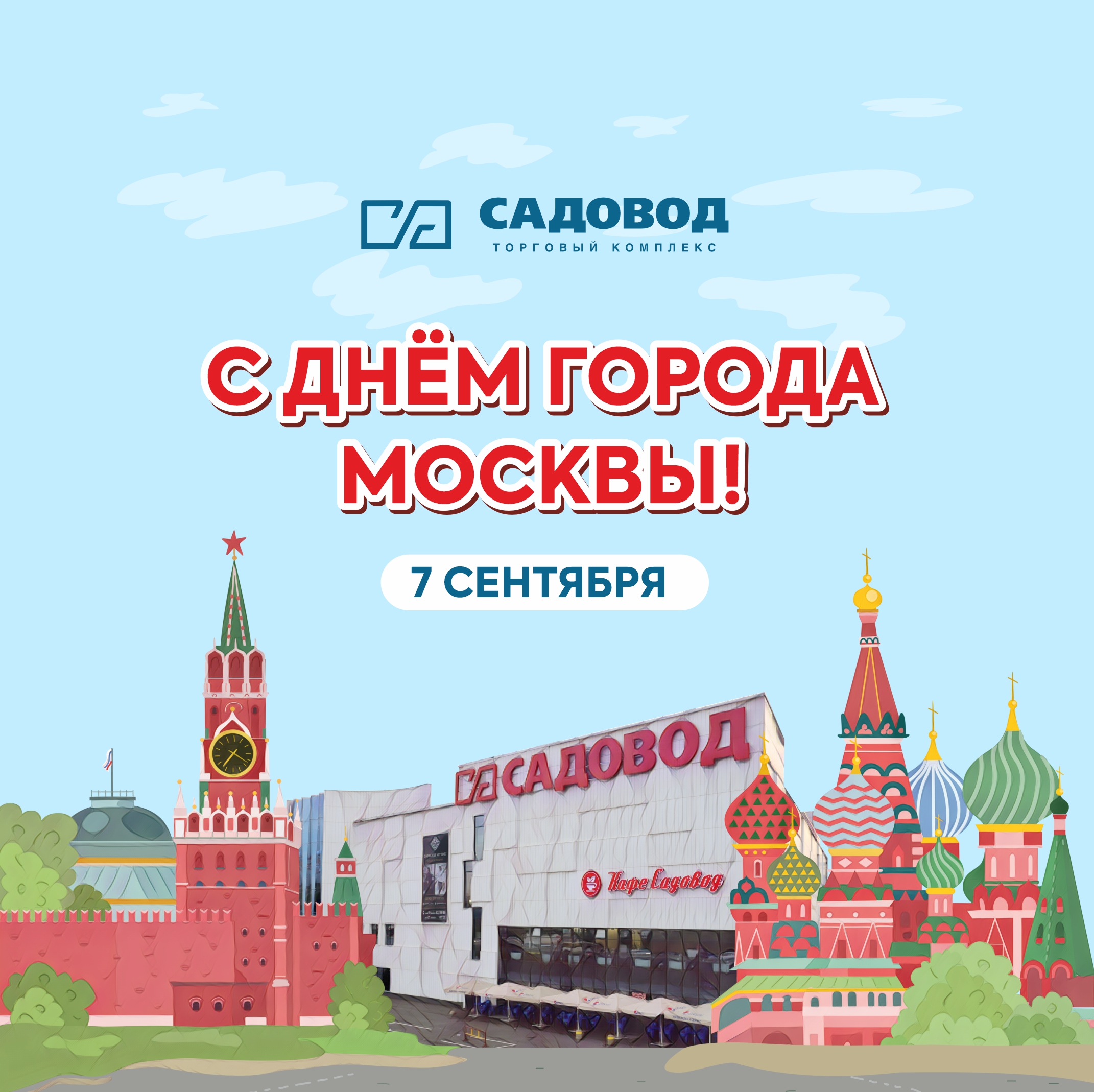 С Днём рождения, Москва!