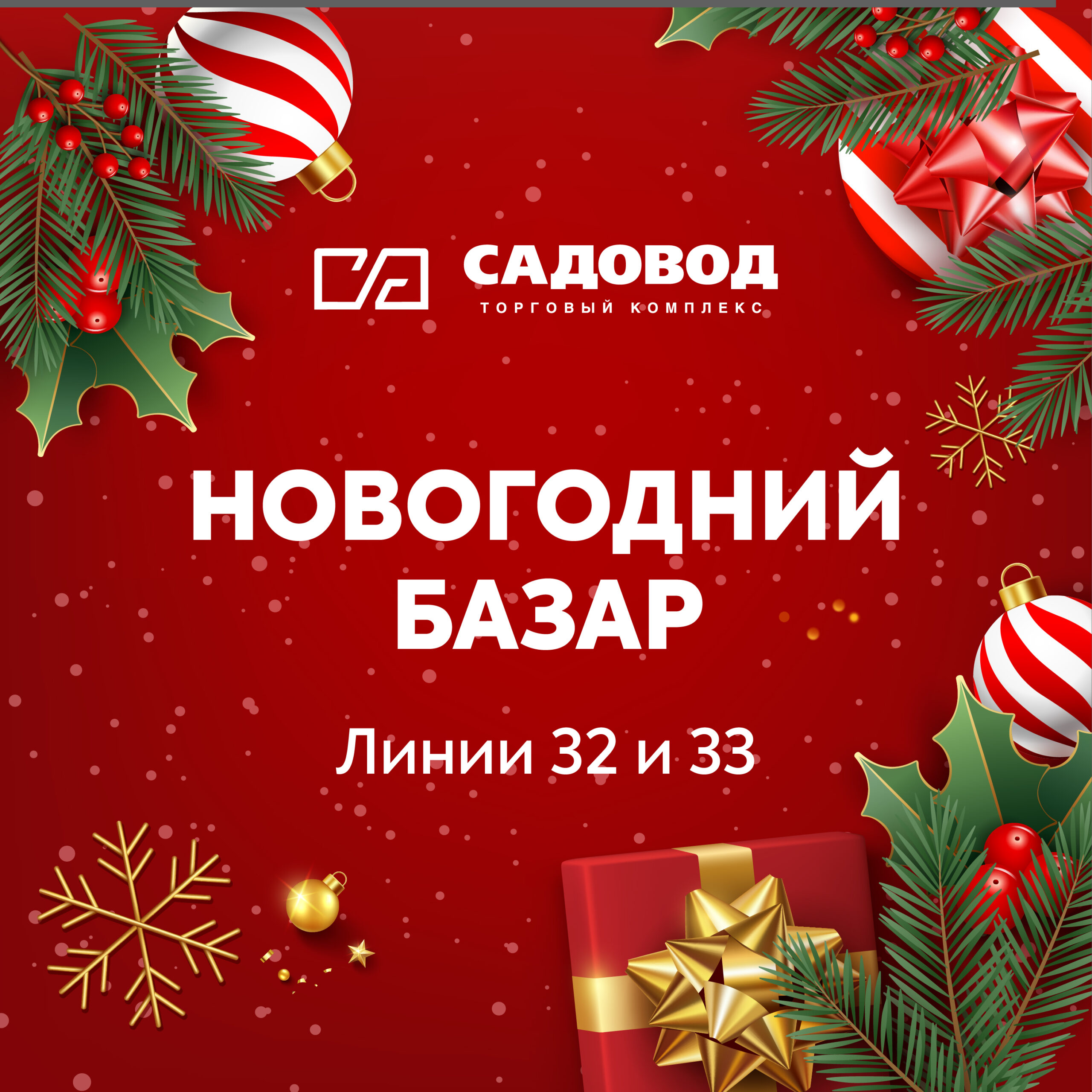 За новогодним настроением — в «Садовод»!