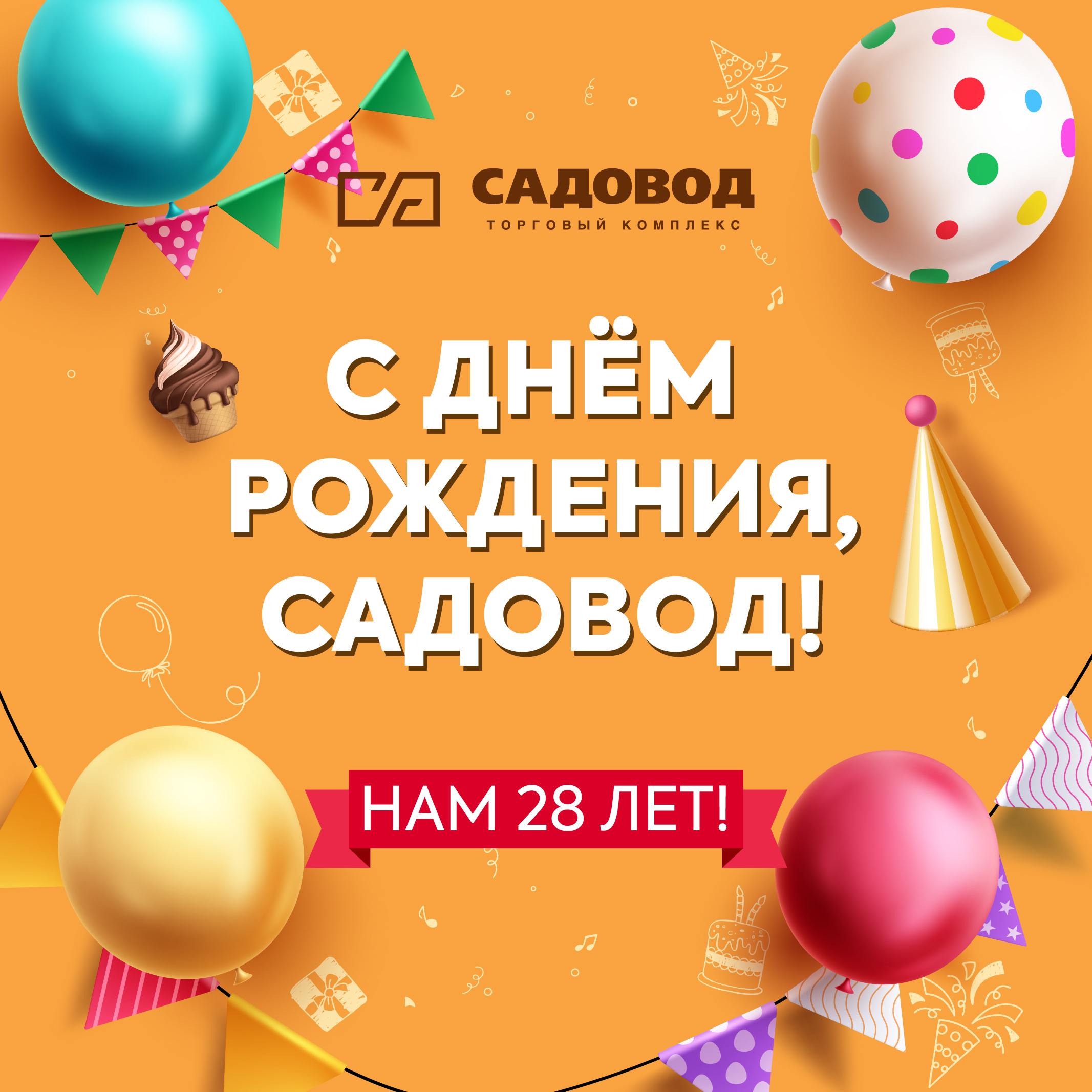 «Садоводу» — 28 лет!