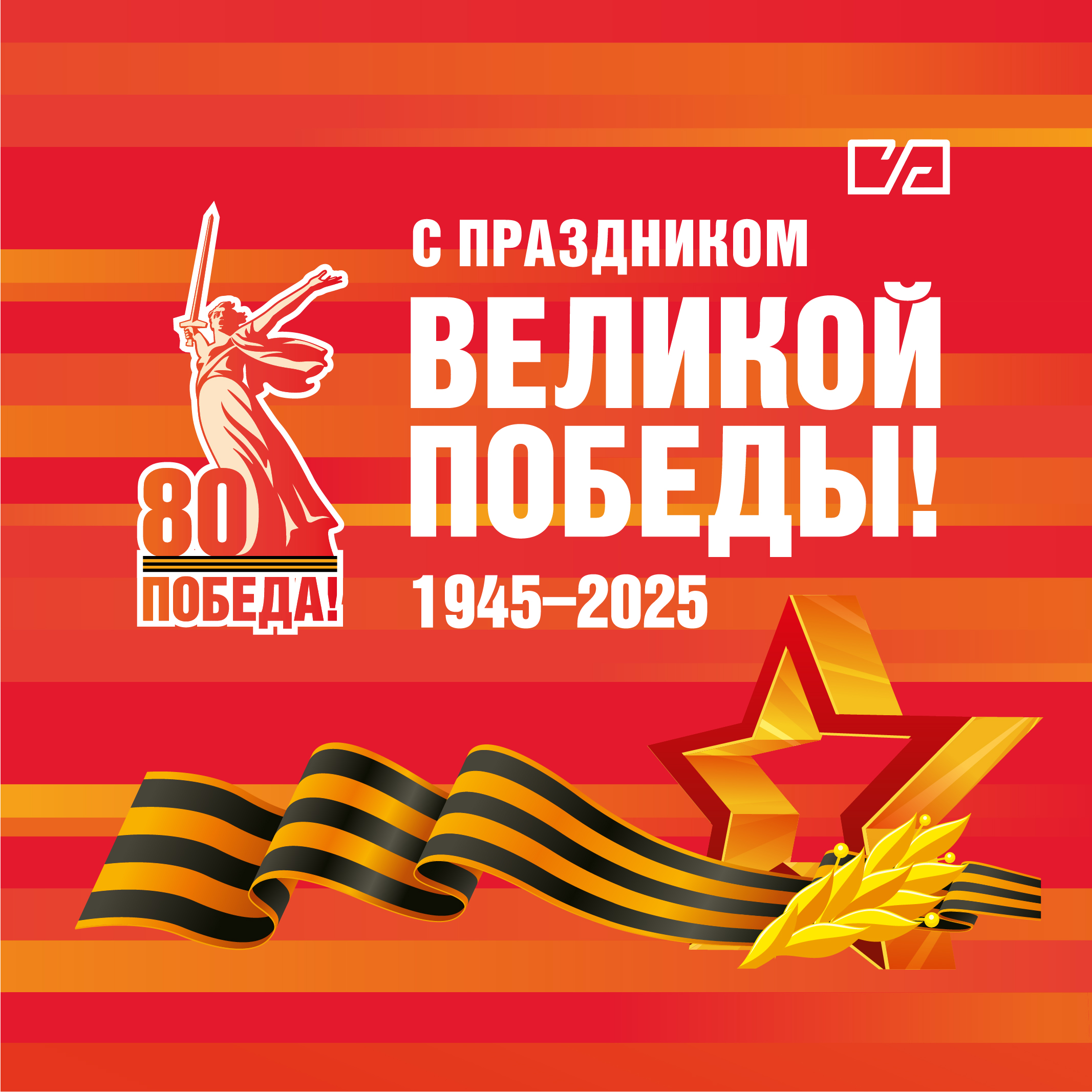 С праздником Великой Победы!
