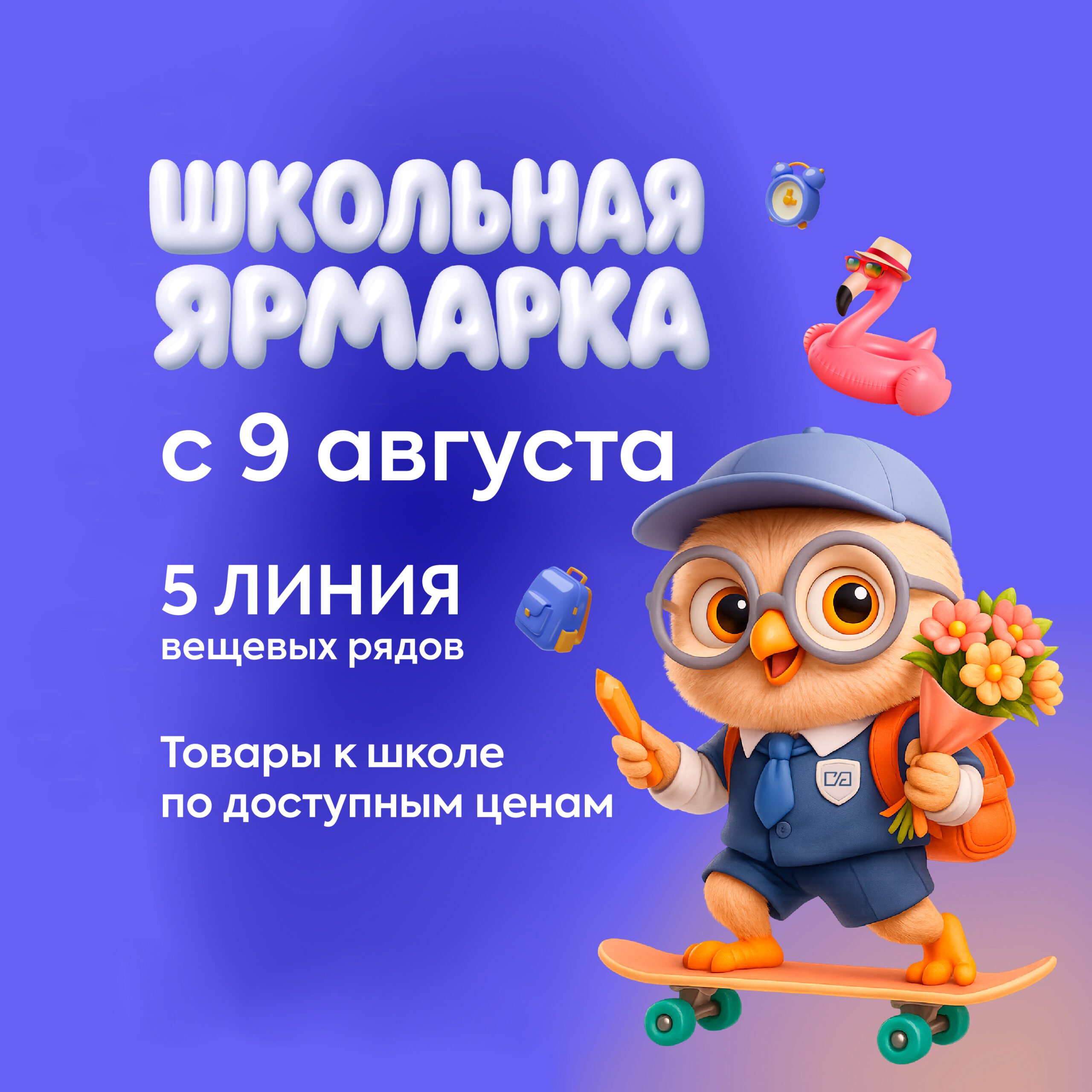 Школьная ярмарка-2025 начнётся 9 августа