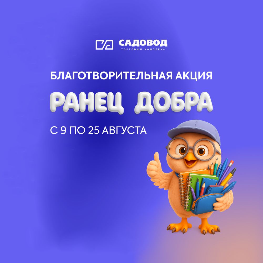«Садовод» поможет сотням детей собраться в школу