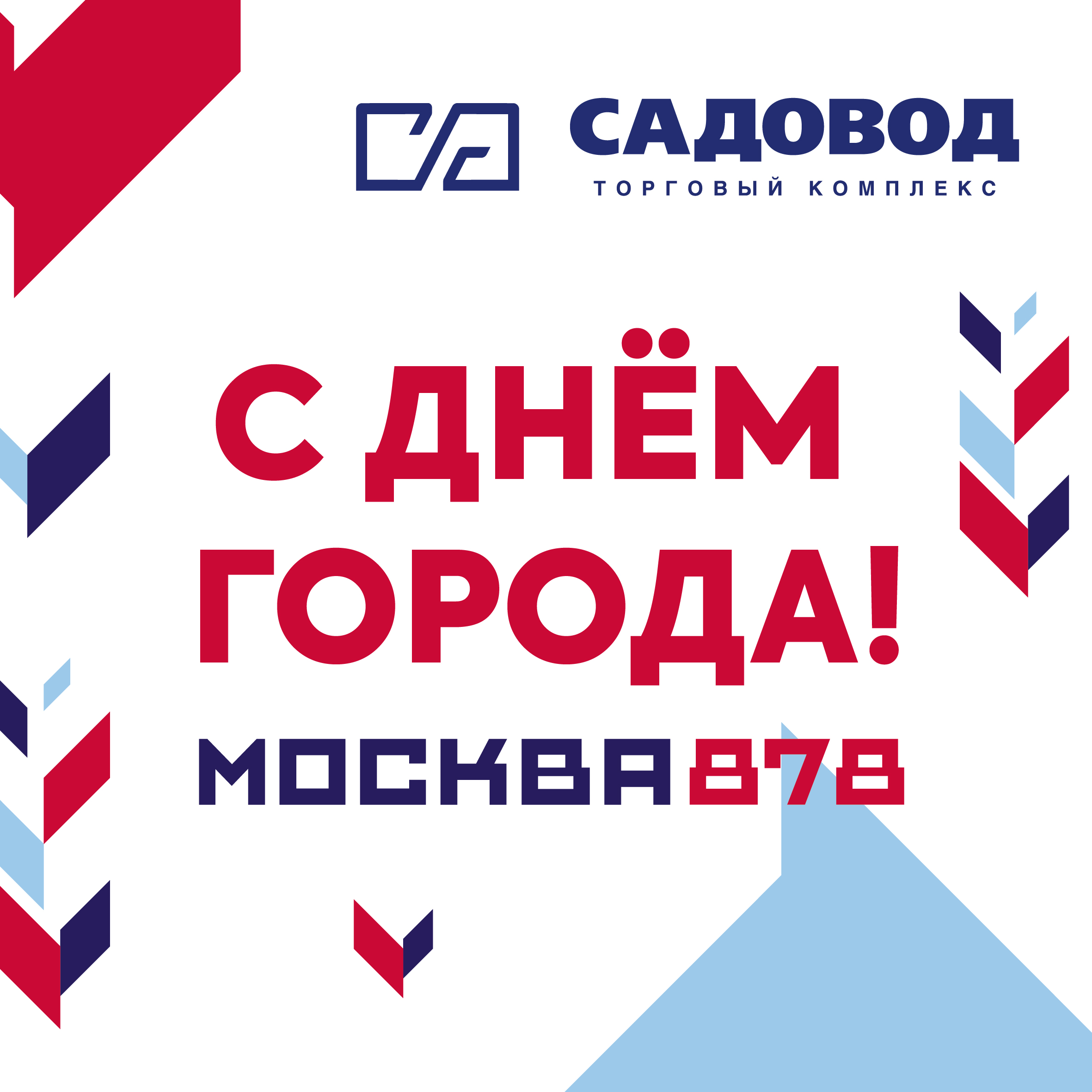 С Днём города, любимая Москва!