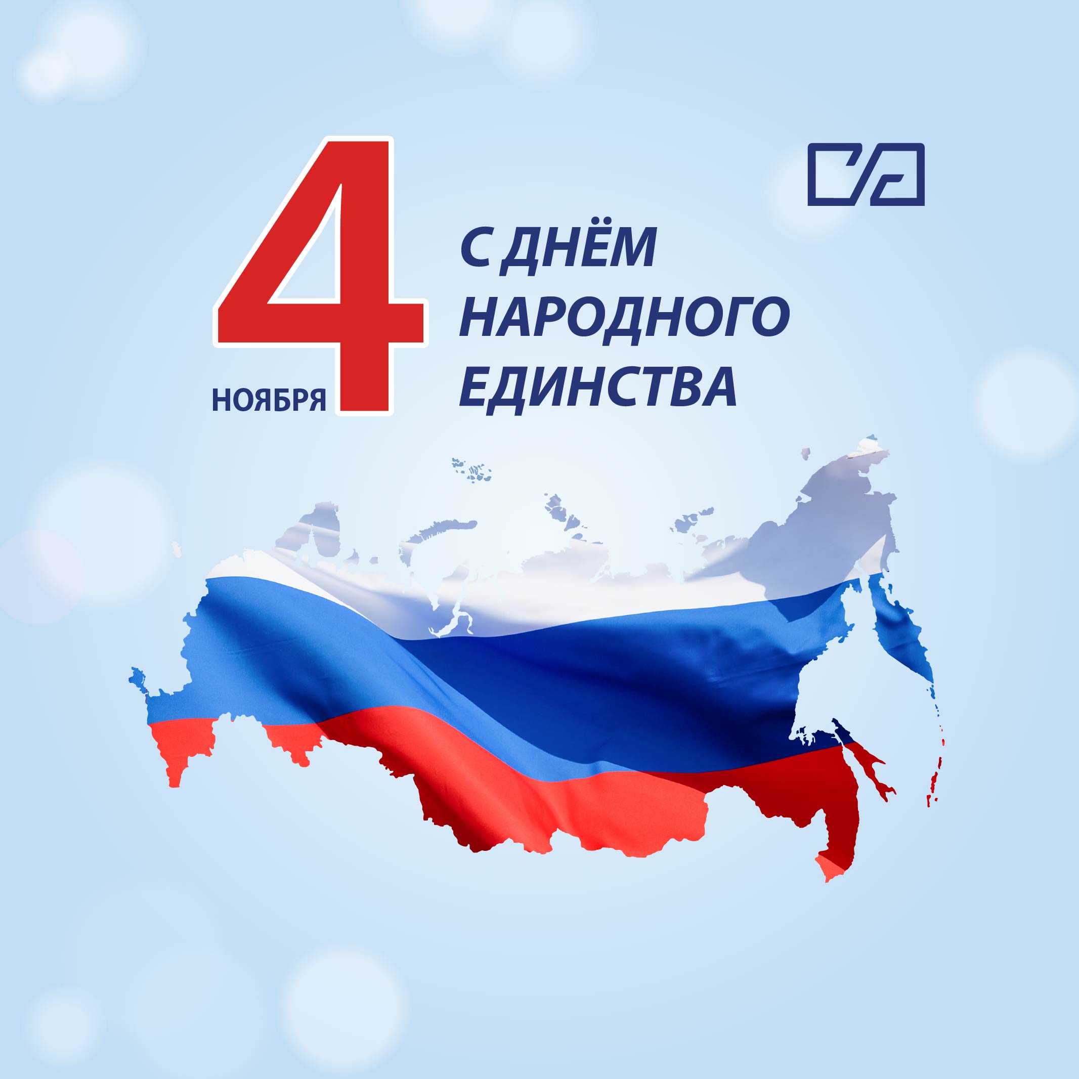 С Днём народного единства!