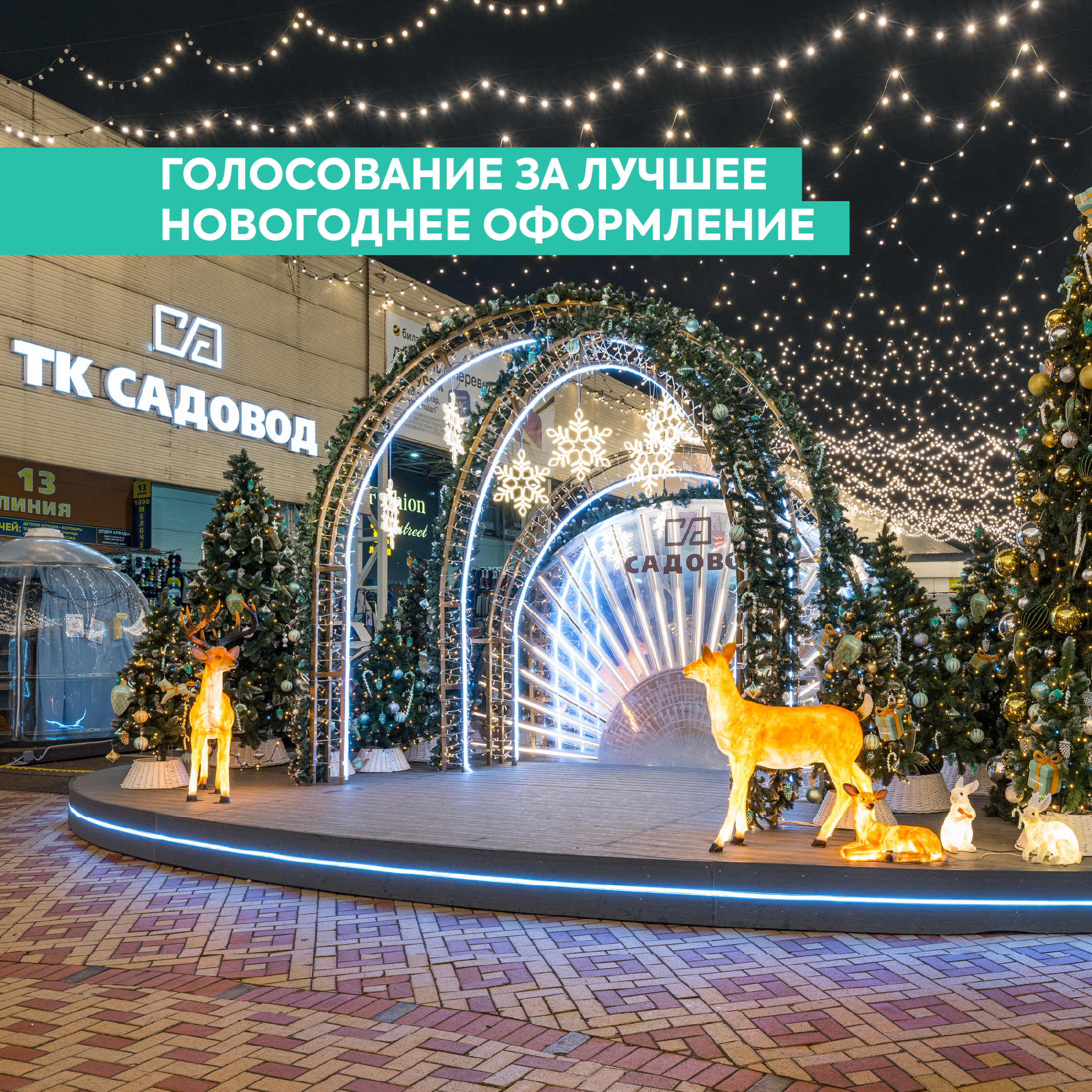 Оценить новогоднее оформление «Садовода» можно на сайте «Активный гражданин»