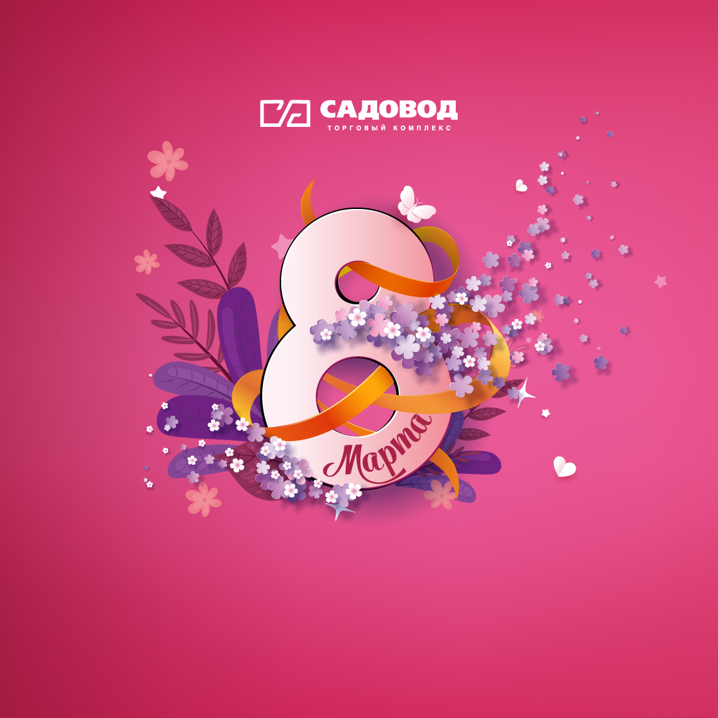 8 Марта!