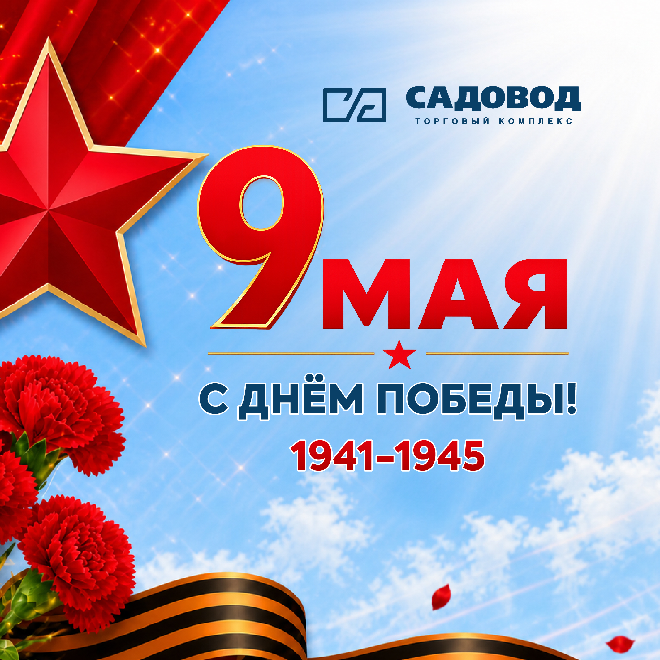 С Днём Победы!