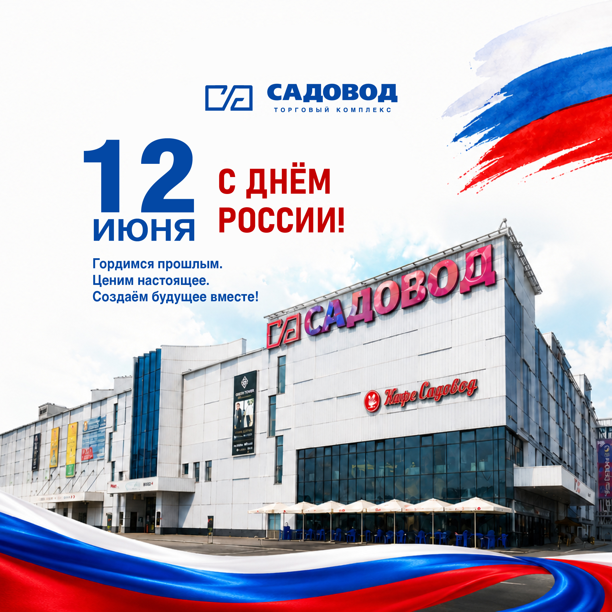 С Днём России!