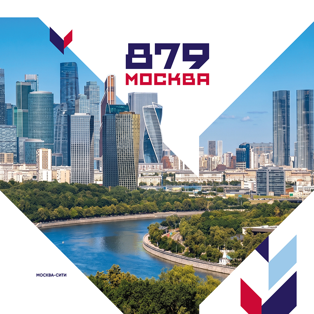 С Днём рождения, Москва!